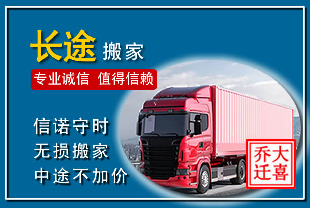 廊坊异地长途搬家